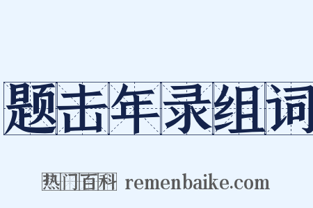 题击年录组词是什么意思的图片
